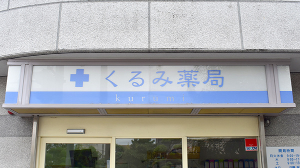 くるみ薬局の看板