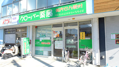 クローバー薬局の外観