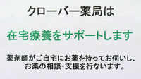 クローバー薬局の在宅対応