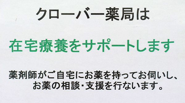 クローバー薬局の在宅対応