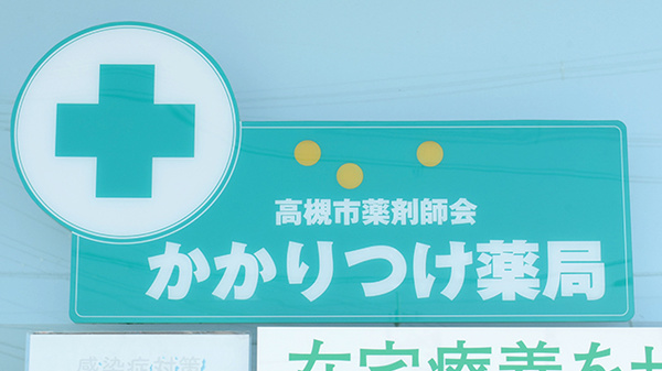 クローバー薬局のかかりつけ薬局対応