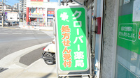 クローバー薬局の看板