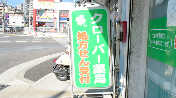 クローバー薬局の看板