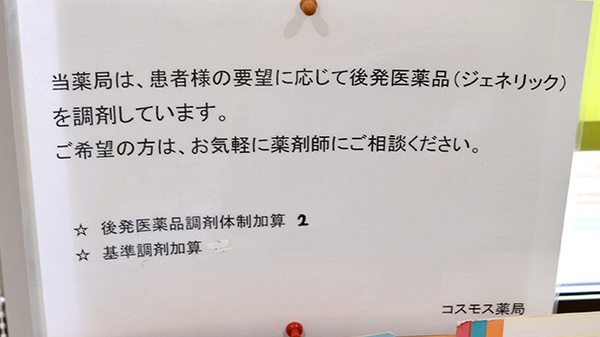 コスモス薬局のジェネリック対応