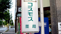 コスモス薬局の看板