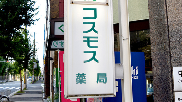 コスモス薬局の看板