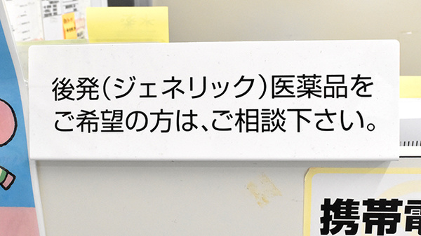 ジェネリック対応