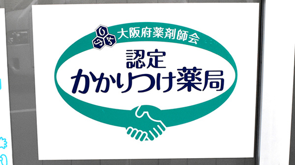 かかりつけ薬局対応