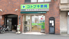 コトブキ薬局の外観