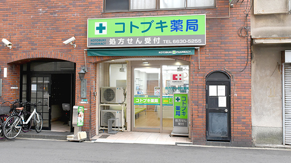 コトブキ薬局の外観