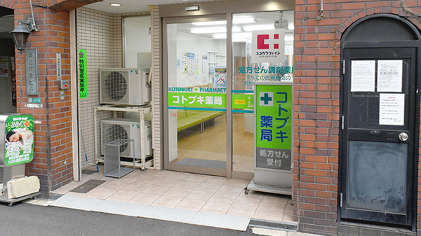 コトブキ薬局の入口