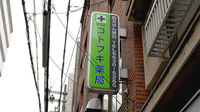 コトブキ薬局の看板