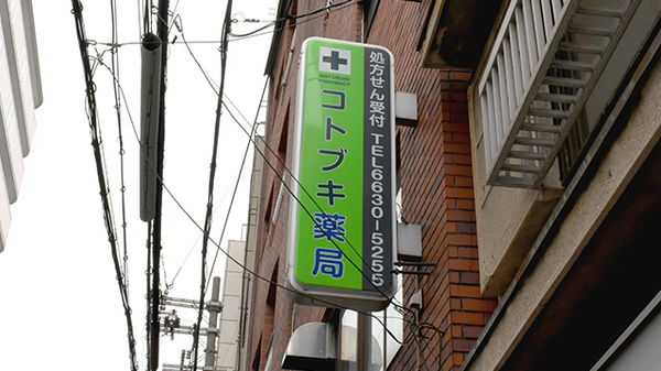 コトブキ薬局の看板