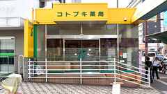 コトブキ薬局　境川店の外観