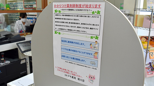 コトブキ薬局　境川店のかかりつけ薬局対応
