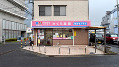 さくら薬局の外観