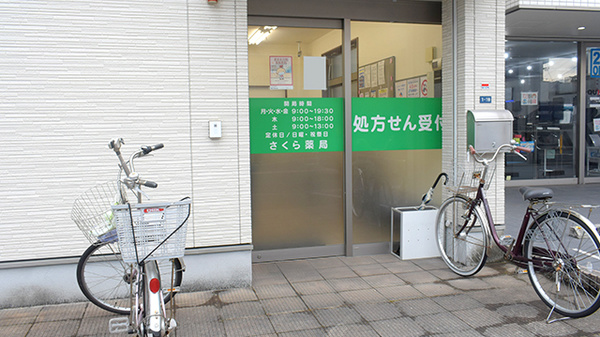 さくら薬局の入口