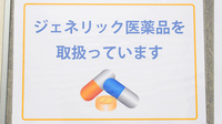 さくら薬局のジェネリック対応