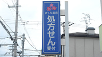 さくら薬局の看板