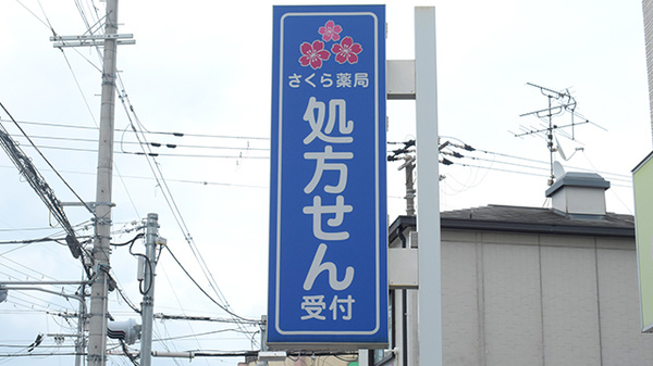 さくら薬局の看板