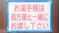 クオール薬局Ｍビル店のお薬手帳