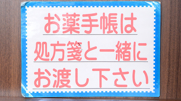 クオール薬局Ｍビル店のお薬手帳