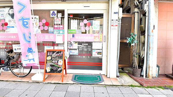 さくら薬局 阪急庄内駅前店の入口
