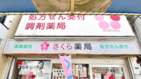 さくら薬局 阪急庄内駅前店の看板