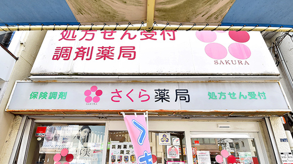 さくら薬局 阪急庄内駅前店の看板