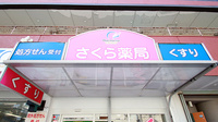 さくら薬局(大阪府)の看板