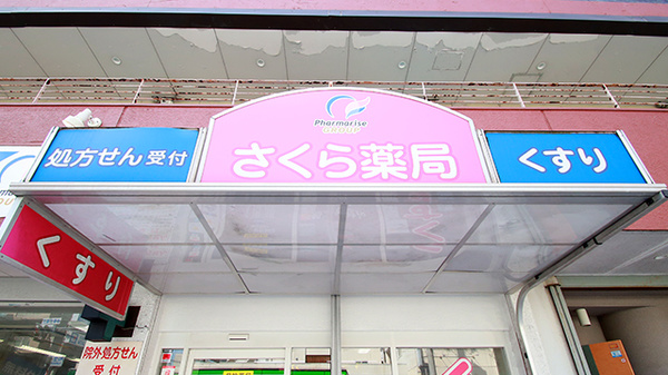 さくら薬局(大阪府)の看板