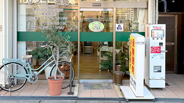 サンヨー薬局の入口