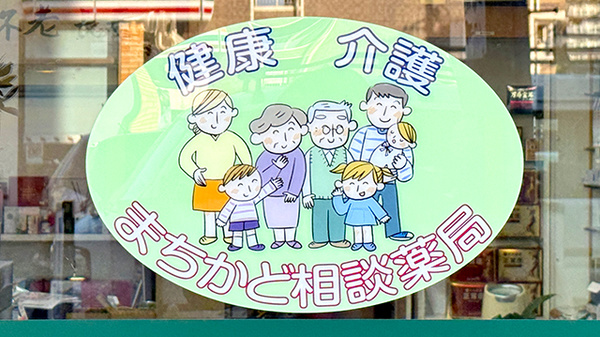 サンヨー薬局の相談対応