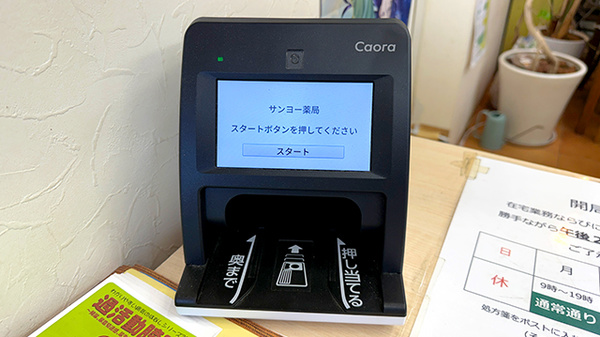 サンヨー薬局のオンライン資格確認