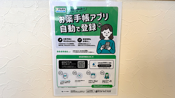 サンヨー薬局の電子お薬手帳対応