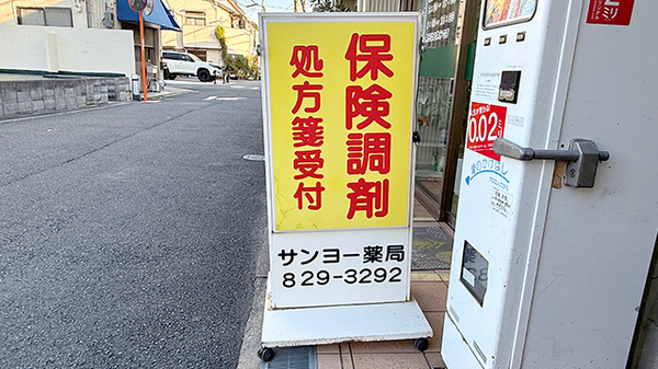 サンヨー薬局の看板