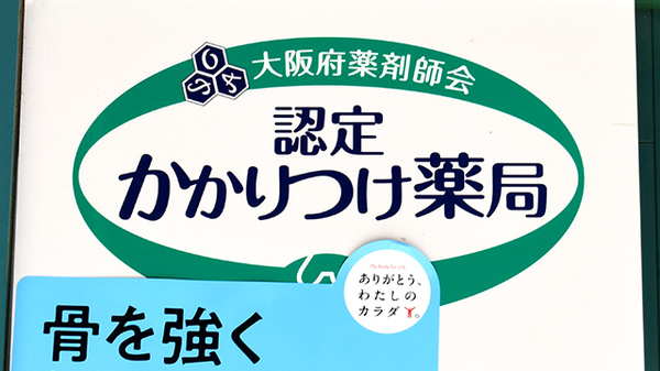 かかりつけ薬局対応