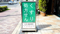 シギノ駅前薬局の看板