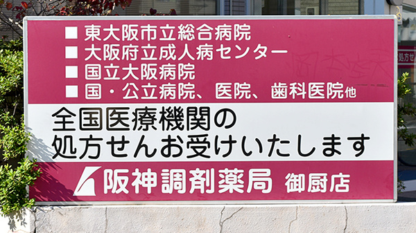 阪神調剤薬局　御厨店の主な受付医療機関