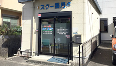 スター薬局の外観