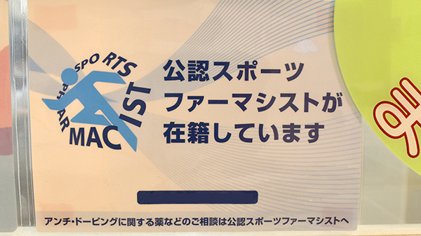 すばる薬局のスポーツファーマシスト
