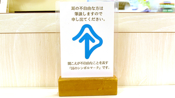 すばる薬局の筆談対応