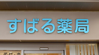 すばる薬局の看板