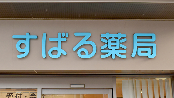 すばる薬局の看板