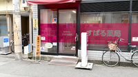 すばる薬局の入口
