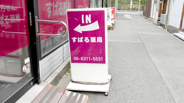 すばる薬局の看板