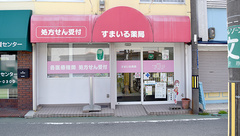 すまいる薬局の外観