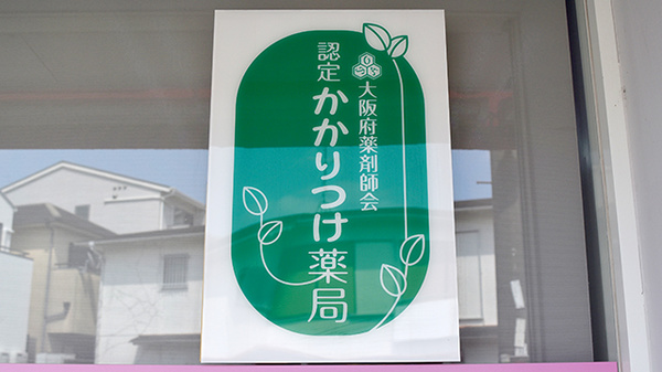 かかりつけ薬局対応