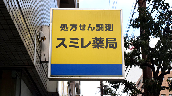 スミレ薬局の看板