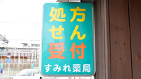 すみれ薬局の看板